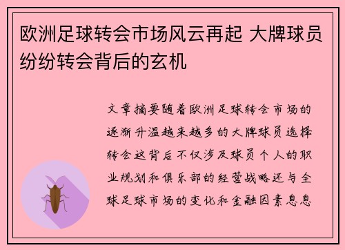 欧洲足球转会市场风云再起 大牌球员纷纷转会背后的玄机