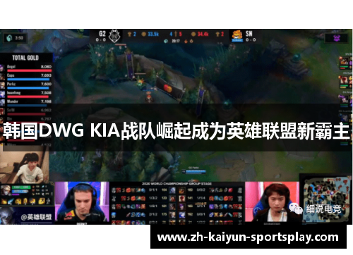 韩国DWG KIA战队崛起成为英雄联盟新霸主