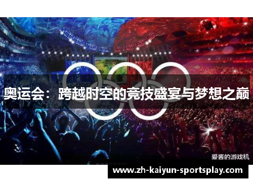 奥运会：跨越时空的竞技盛宴与梦想之巅