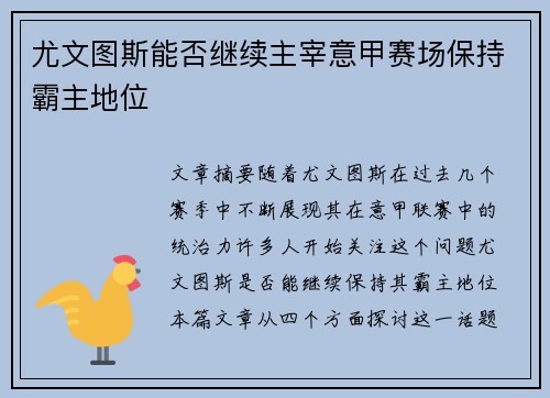 尤文图斯能否继续主宰意甲赛场保持霸主地位