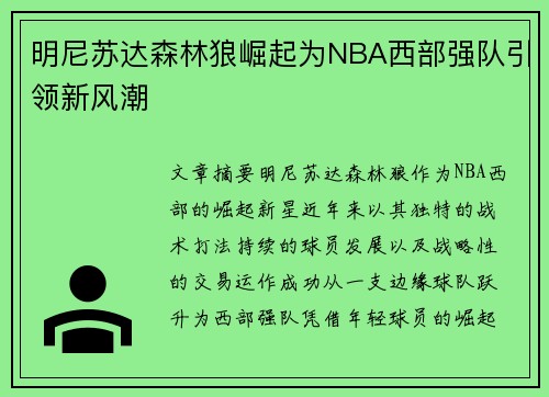 明尼苏达森林狼崛起为NBA西部强队引领新风潮