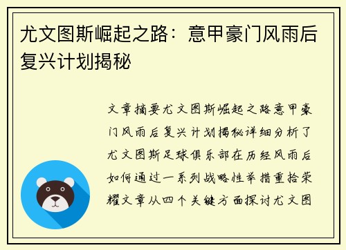 尤文图斯崛起之路：意甲豪门风雨后复兴计划揭秘