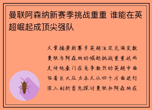 曼联阿森纳新赛季挑战重重 谁能在英超崛起成顶尖强队