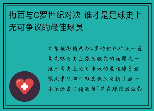 梅西与C罗世纪对决 谁才是足球史上无可争议的最佳球员