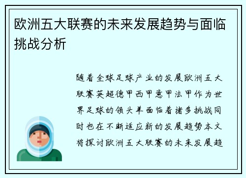 欧洲五大联赛的未来发展趋势与面临挑战分析