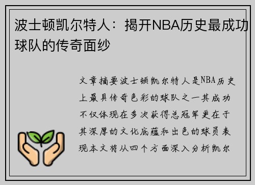 波士顿凯尔特人：揭开NBA历史最成功球队的传奇面纱