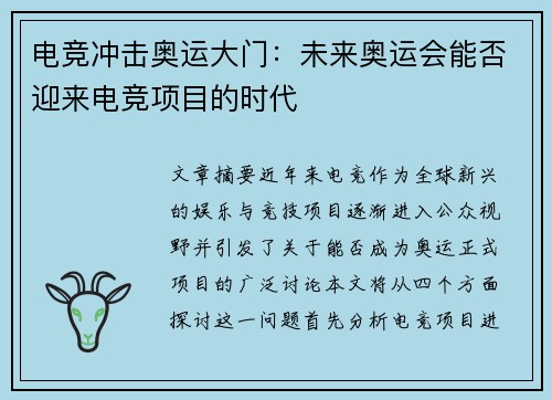 电竞冲击奥运大门：未来奥运会能否迎来电竞项目的时代
