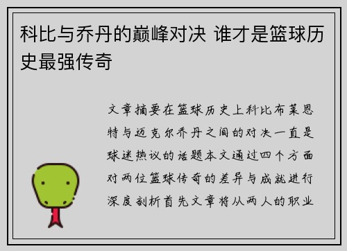 科比与乔丹的巅峰对决 谁才是篮球历史最强传奇