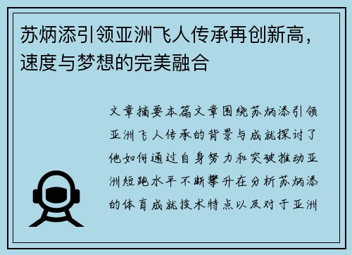 苏炳添引领亚洲飞人传承再创新高，速度与梦想的完美融合