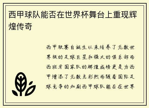 西甲球队能否在世界杯舞台上重现辉煌传奇