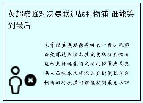 英超巅峰对决曼联迎战利物浦 谁能笑到最后