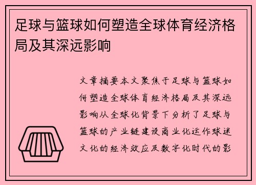 足球与篮球如何塑造全球体育经济格局及其深远影响