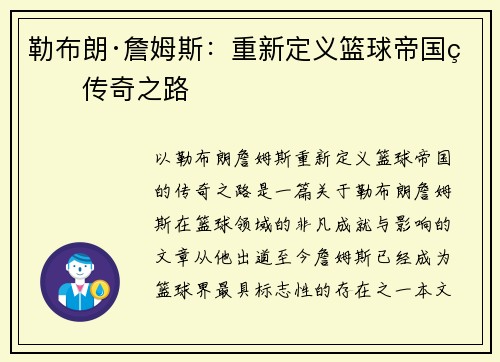 勒布朗·詹姆斯：重新定义篮球帝国的传奇之路