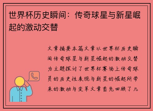 世界杯历史瞬间：传奇球星与新星崛起的激动交替