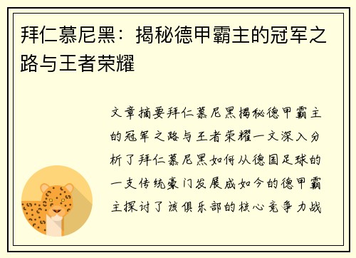 拜仁慕尼黑：揭秘德甲霸主的冠军之路与王者荣耀