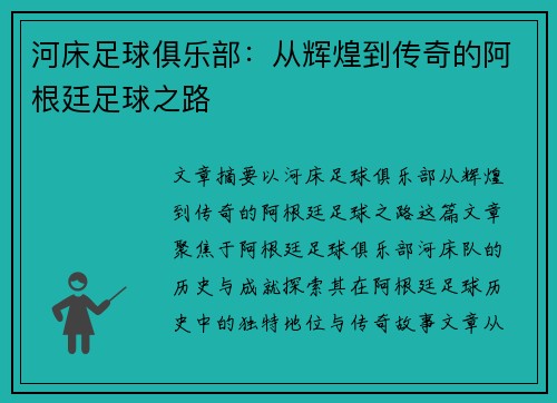 河床足球俱乐部：从辉煌到传奇的阿根廷足球之路