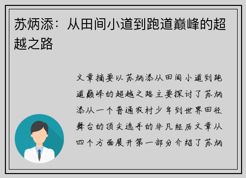 苏炳添：从田间小道到跑道巅峰的超越之路