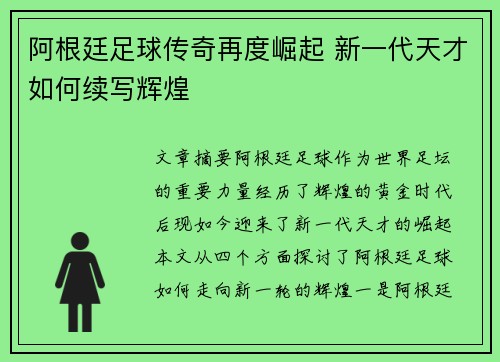 阿根廷足球传奇再度崛起 新一代天才如何续写辉煌