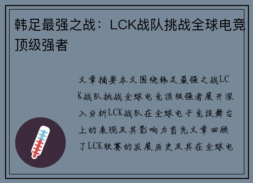 韩足最强之战：LCK战队挑战全球电竞顶级强者