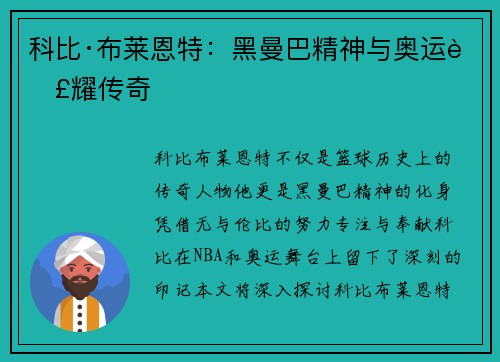 科比·布莱恩特：黑曼巴精神与奥运荣耀传奇