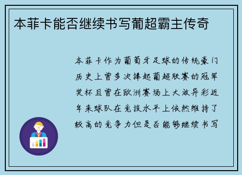本菲卡能否继续书写葡超霸主传奇