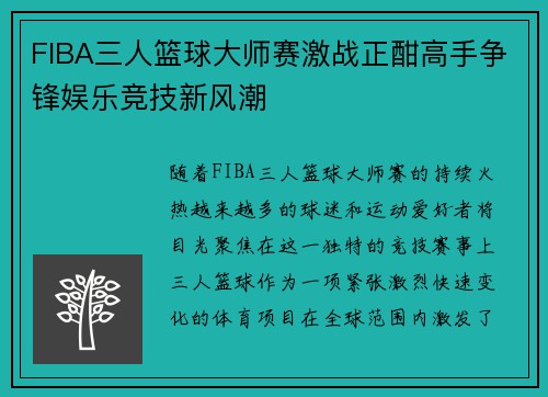 FIBA三人篮球大师赛激战正酣高手争锋娱乐竞技新风潮