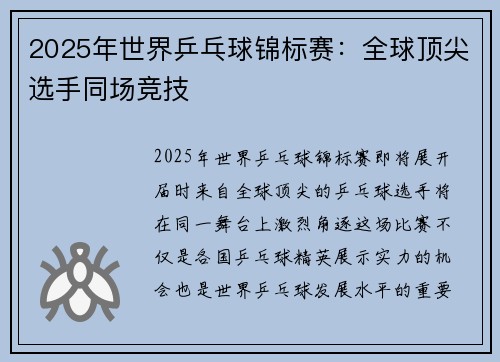 2025年世界乒乓球锦标赛：全球顶尖选手同场竞技