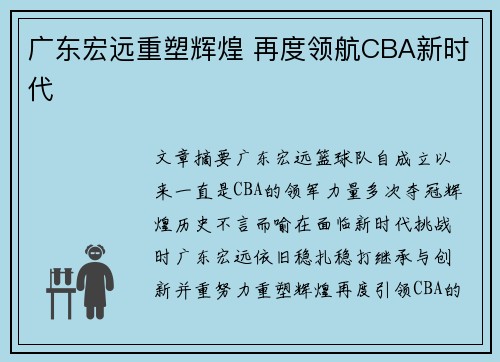 广东宏远重塑辉煌 再度领航CBA新时代