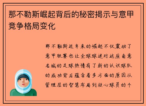 那不勒斯崛起背后的秘密揭示与意甲竞争格局变化