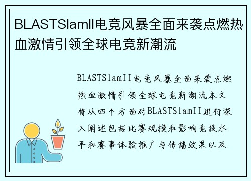BLASTSlamII电竞风暴全面来袭点燃热血激情引领全球电竞新潮流