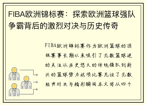 FIBA欧洲锦标赛：探索欧洲篮球强队争霸背后的激烈对决与历史传奇