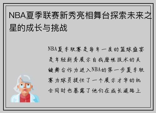 NBA夏季联赛新秀亮相舞台探索未来之星的成长与挑战
