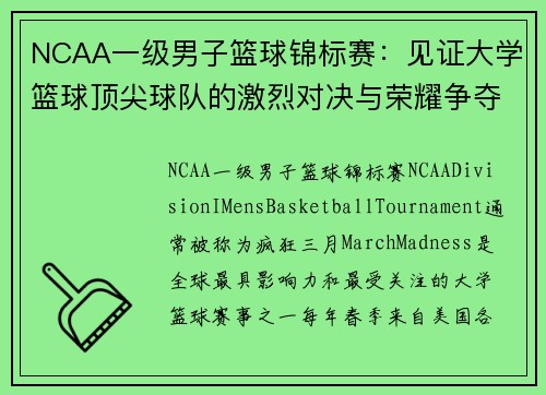 NCAA一级男子篮球锦标赛：见证大学篮球顶尖球队的激烈对决与荣耀争夺