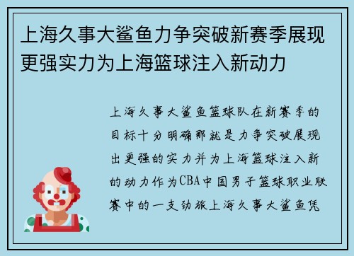 上海久事大鲨鱼力争突破新赛季展现更强实力为上海篮球注入新动力