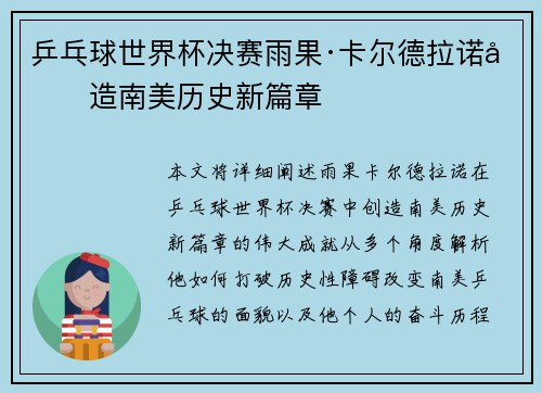 乒乓球世界杯决赛雨果·卡尔德拉诺创造南美历史新篇章