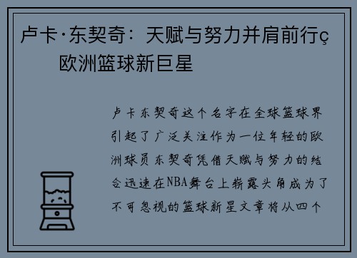 卢卡·东契奇：天赋与努力并肩前行的欧洲篮球新巨星