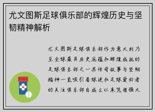 尤文图斯足球俱乐部的辉煌历史与坚韧精神解析