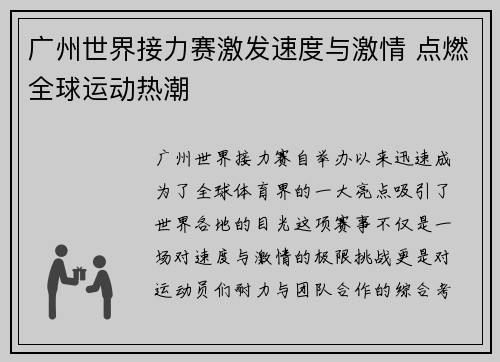 广州世界接力赛激发速度与激情 点燃全球运动热潮