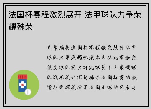 法国杯赛程激烈展开 法甲球队力争荣耀殊荣