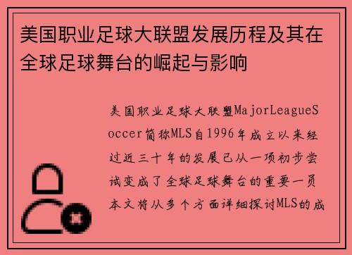 美国职业足球大联盟发展历程及其在全球足球舞台的崛起与影响