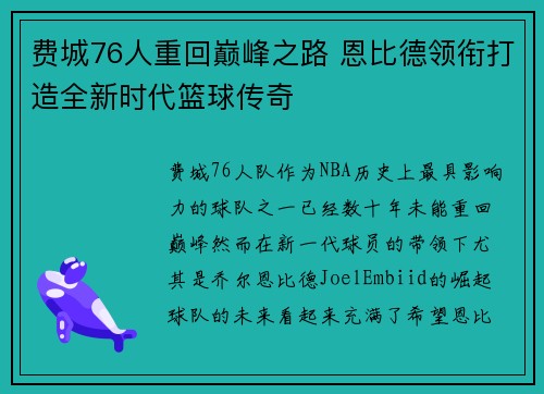 费城76人重回巅峰之路 恩比德领衔打造全新时代篮球传奇