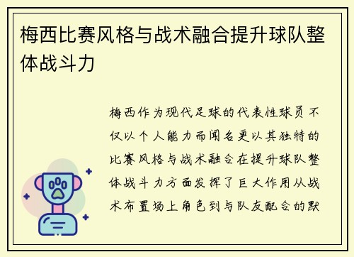梅西比赛风格与战术融合提升球队整体战斗力