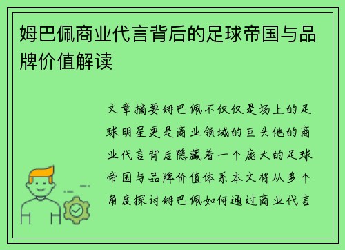 姆巴佩商业代言背后的足球帝国与品牌价值解读