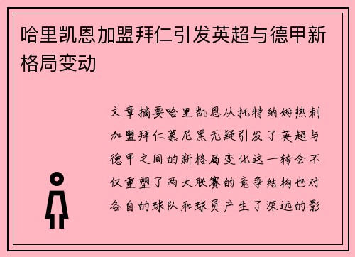 哈里凯恩加盟拜仁引发英超与德甲新格局变动