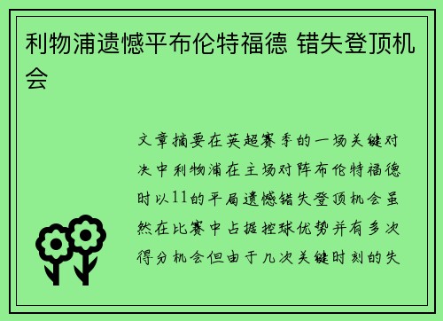 利物浦遗憾平布伦特福德 错失登顶机会