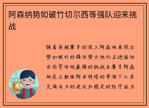 阿森纳势如破竹切尔西等强队迎来挑战