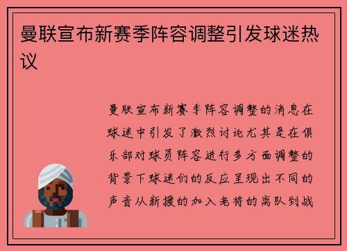 曼联宣布新赛季阵容调整引发球迷热议