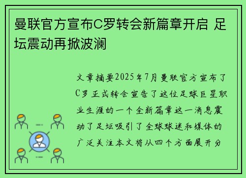 曼联官方宣布C罗转会新篇章开启 足坛震动再掀波澜