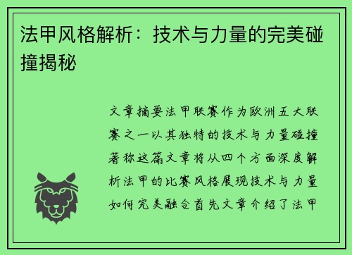 法甲风格解析：技术与力量的完美碰撞揭秘