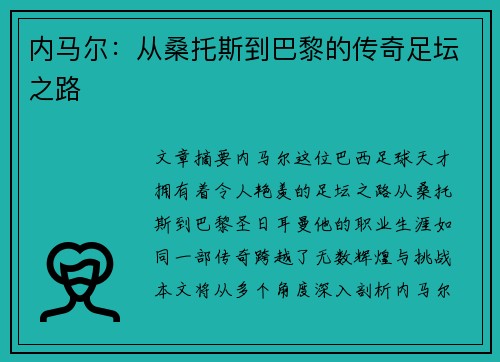 内马尔：从桑托斯到巴黎的传奇足坛之路